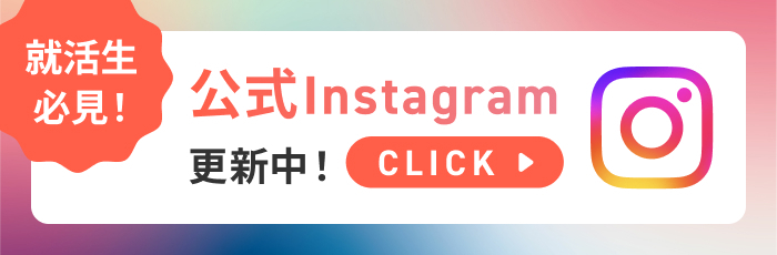 就活生必見！公式Instagram更新中